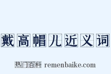 戴高帽儿近义词是什么意思的图片